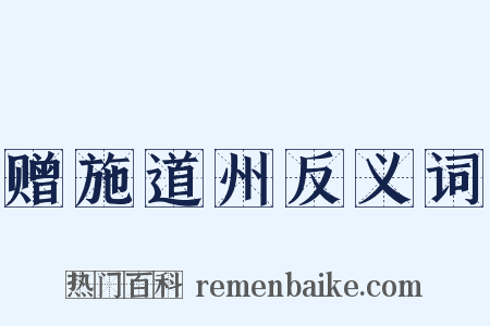 赠施道州反义词是什么意思的图片